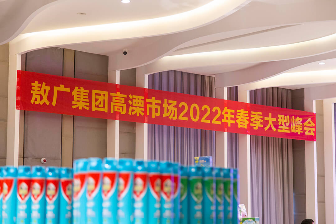 Build a trust with integrity & Build a reputation with quality ——AoGrand's 2022 spring large-scale summit in Gao-Li market has ended successfully!